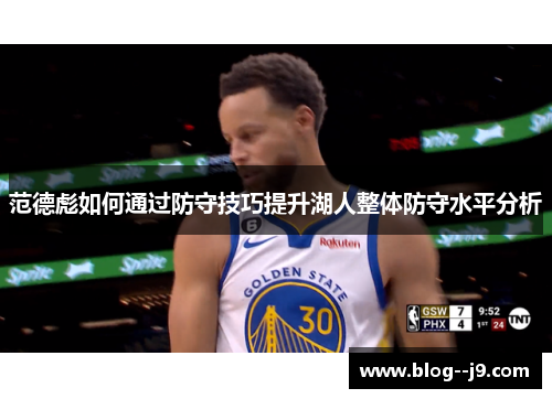 范德彪如何通过防守技巧提升湖人整体防守水平分析