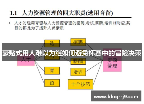 豪赌式用人难以为继如何避免杯赛中的冒险决策