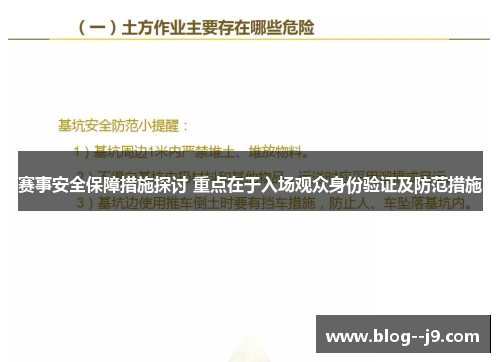 赛事安全保障措施探讨 重点在于入场观众身份验证及防范措施