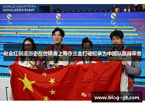 赵金红创造历史在世锦赛上勇夺三金打破纪录为中国队赢得荣誉