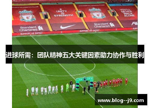 进球所需：团队精神五大关键因素助力协作与胜利