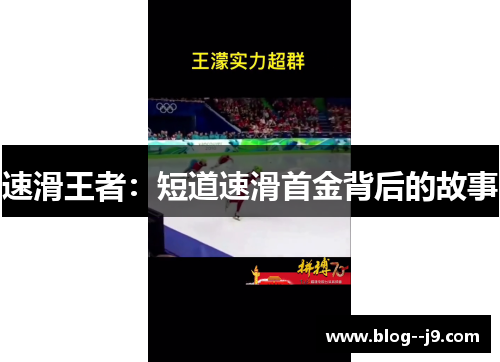 速滑王者：短道速滑首金背后的故事