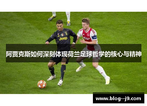 阿贾克斯如何深刻体现荷兰足球哲学的核心与精神