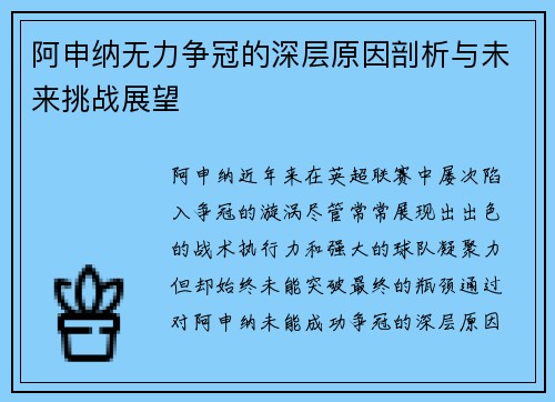 阿申纳无力争冠的深层原因剖析与未来挑战展望