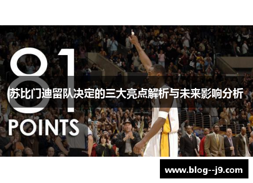 苏比门迪留队决定的三大亮点解析与未来影响分析