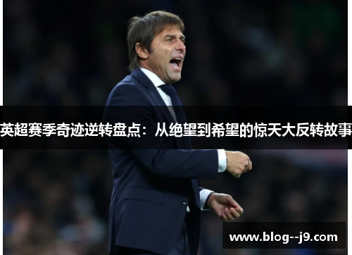 英超赛季奇迹逆转盘点：从绝望到希望的惊天大反转故事