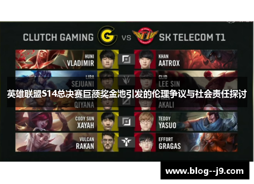 英雄联盟S14总决赛巨额奖金池引发的伦理争议与社会责任探讨