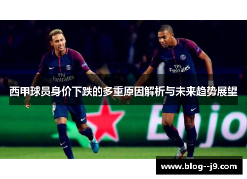 西甲球员身价下跌的多重原因解析与未来趋势展望
