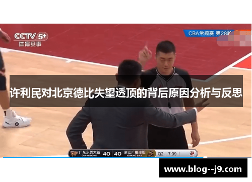 许利民对北京德比失望透顶的背后原因分析与反思