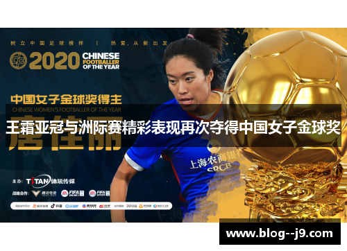 王霜亚冠与洲际赛精彩表现再次夺得中国女子金球奖