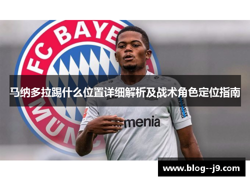 马纳多拉踢什么位置详细解析及战术角色定位指南