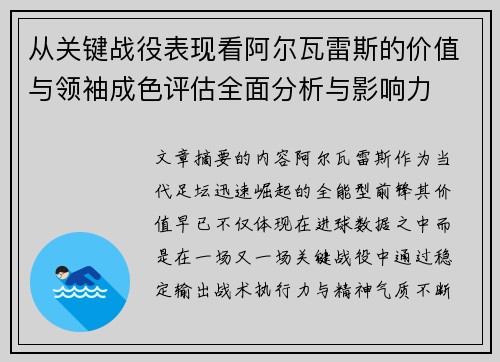 从关键战役表现看阿尔瓦雷斯的价值与领袖成色评估全面分析与影响力