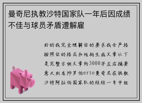 曼奇尼执教沙特国家队一年后因成绩不佳与球员矛盾遭解雇