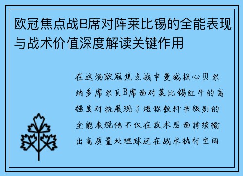 欧冠焦点战B席对阵莱比锡的全能表现与战术价值深度解读关键作用