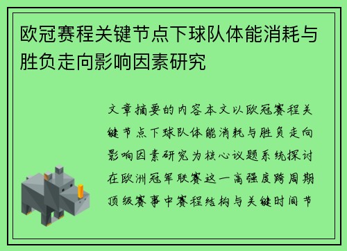 欧冠赛程关键节点下球队体能消耗与胜负走向影响因素研究
