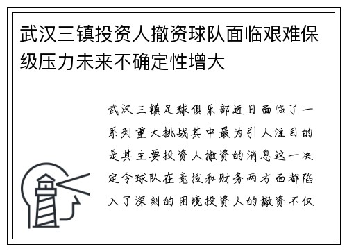 武汉三镇投资人撤资球队面临艰难保级压力未来不确定性增大