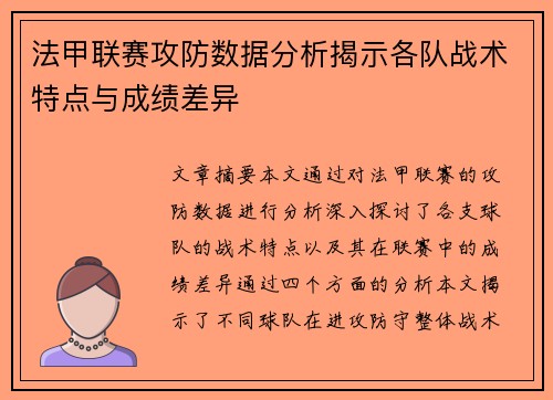 法甲联赛攻防数据分析揭示各队战术特点与成绩差异