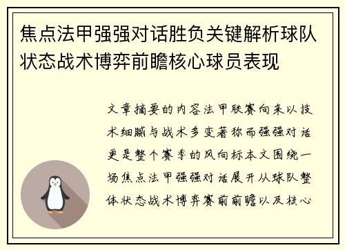 焦点法甲强强对话胜负关键解析球队状态战术博弈前瞻核心球员表现