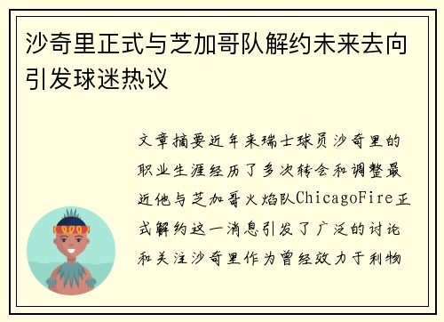 沙奇里正式与芝加哥队解约未来去向引发球迷热议