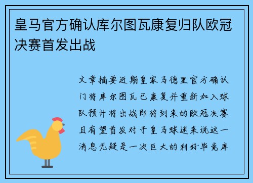 皇马官方确认库尔图瓦康复归队欧冠决赛首发出战